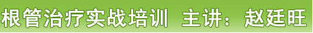 重庆9.4-5根管实战培训及讲师简介