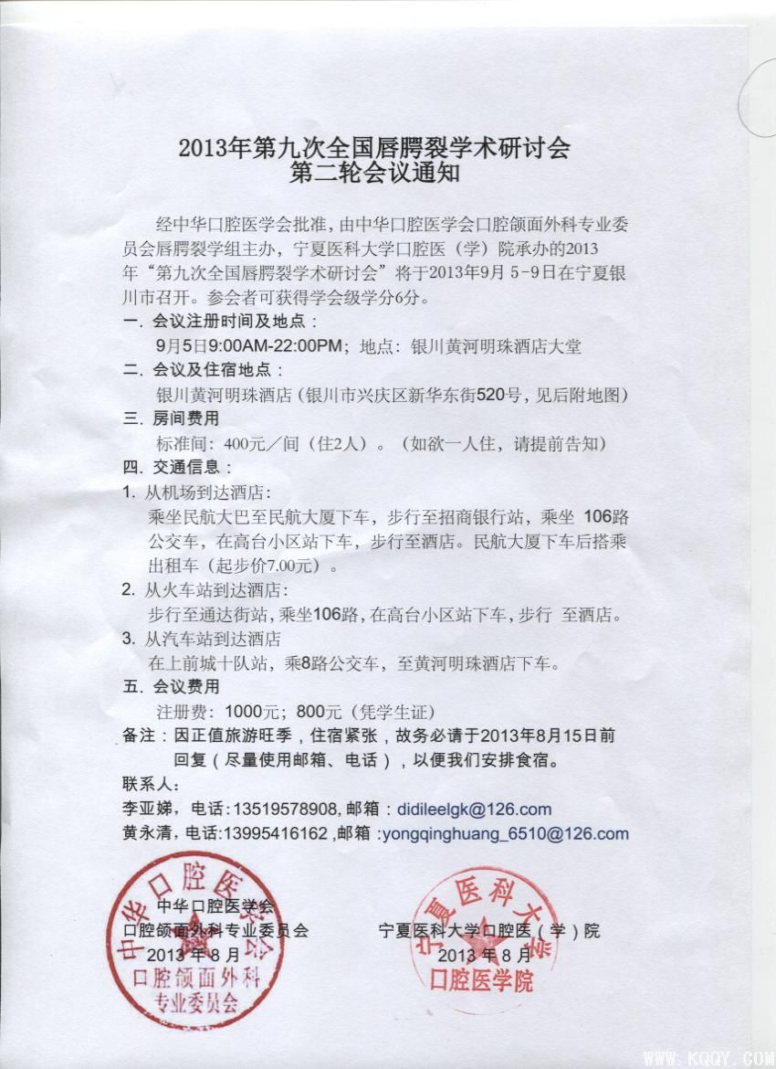 2013年第九次全国唇腭裂学术研讨会第二轮会议通知