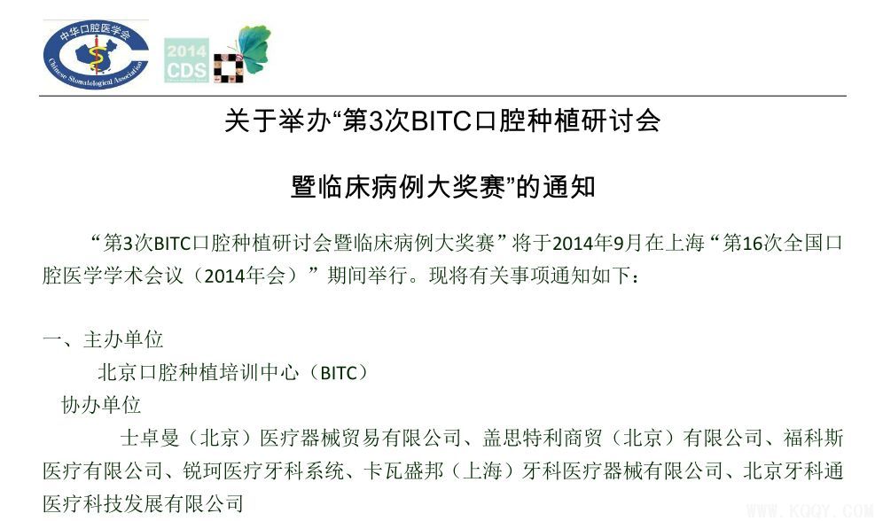 第3次BITC口腔种植研讨会暨临床病例大奖赛