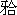 曲安缩松封闭治疗致面部凹陷一例报告