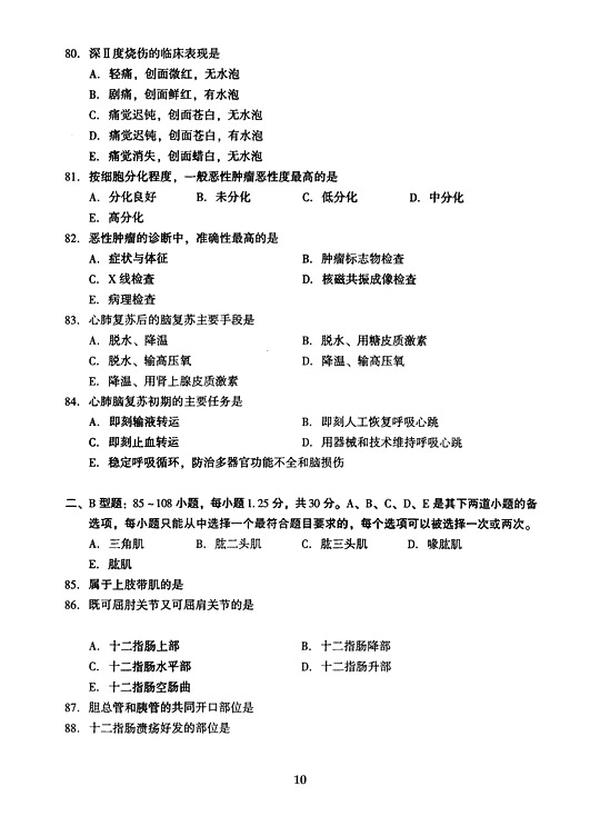 2005年全国成人高等学校（专升本）招生统一试卷及答案—医学综合（下）