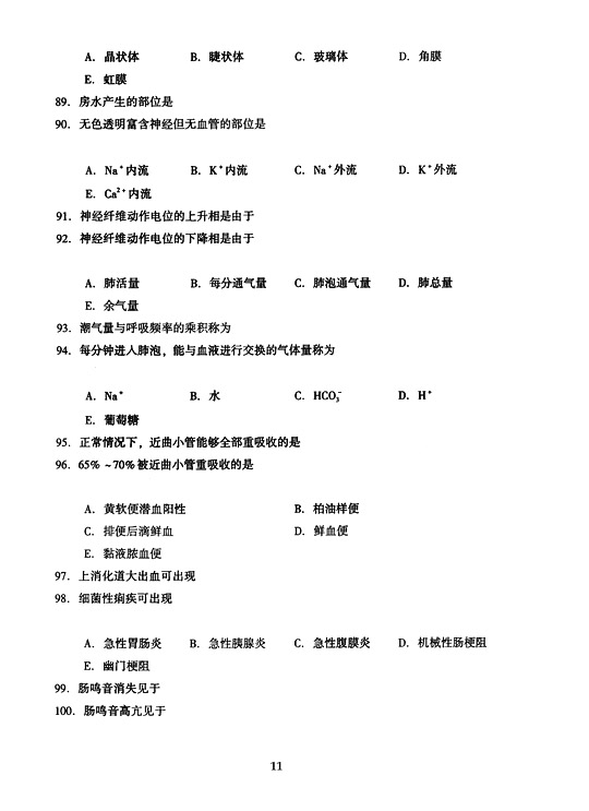 2005年全国成人高等学校（专升本）招生统一试卷及答案—医学综合（下）