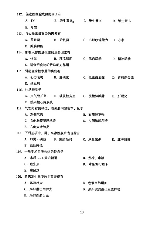 2005年全国成人高等学校（专升本）招生统一试卷及答案—医学综合（下）