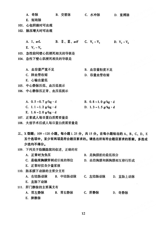 2005年全国成人高等学校（专升本）招生统一试卷及答案—医学综合（下）