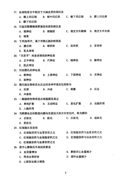 2005年全国成人高等学校（专升本）招生统一试卷及答案—医学综合（上）